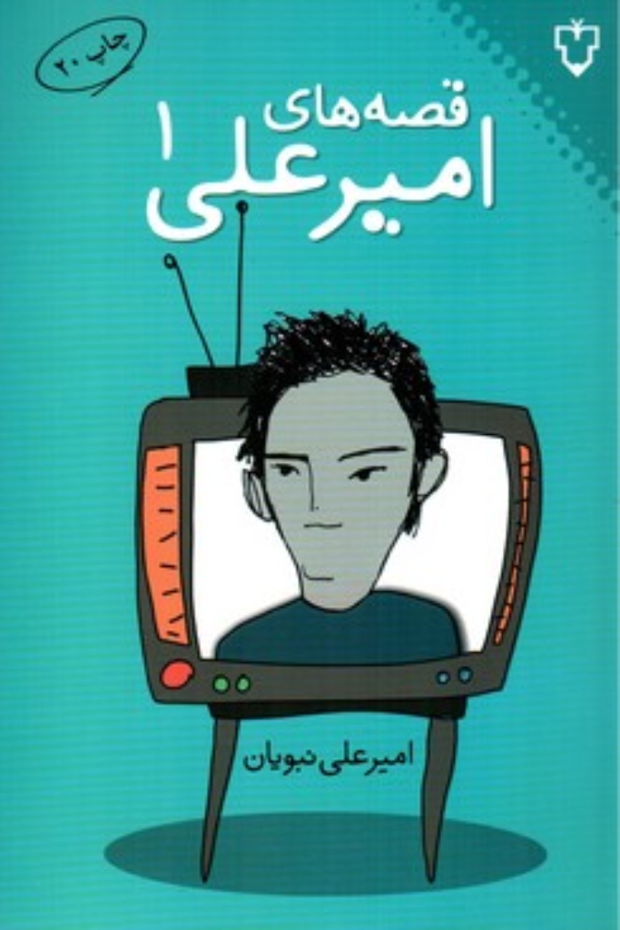 تصویر  قصه‌ های امیرعلی 1 (رقعی-شمیز)